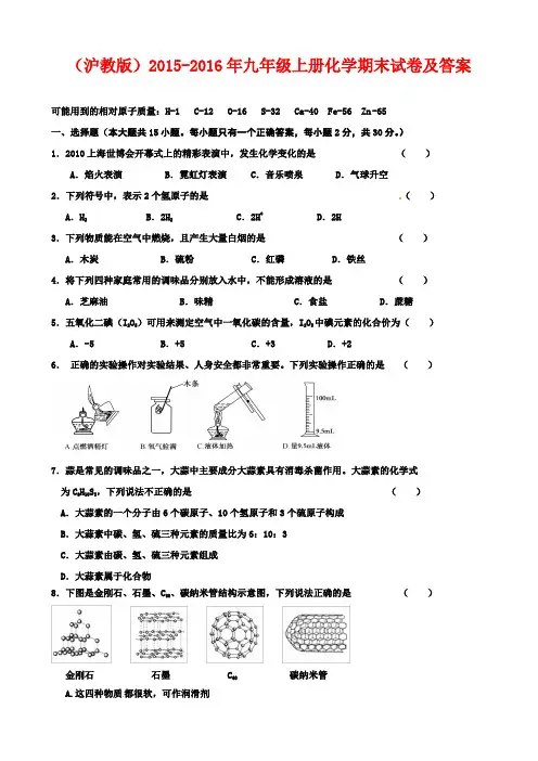 (最新审定沪教版)2015-2016年九年级上册化学期末试卷及答案(八校联考)