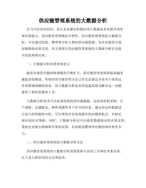供应链管理系统的大数据分析