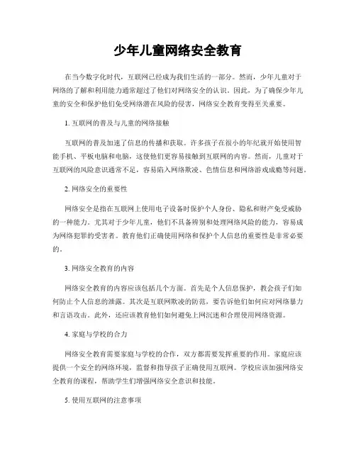 少年儿童网络安全教育