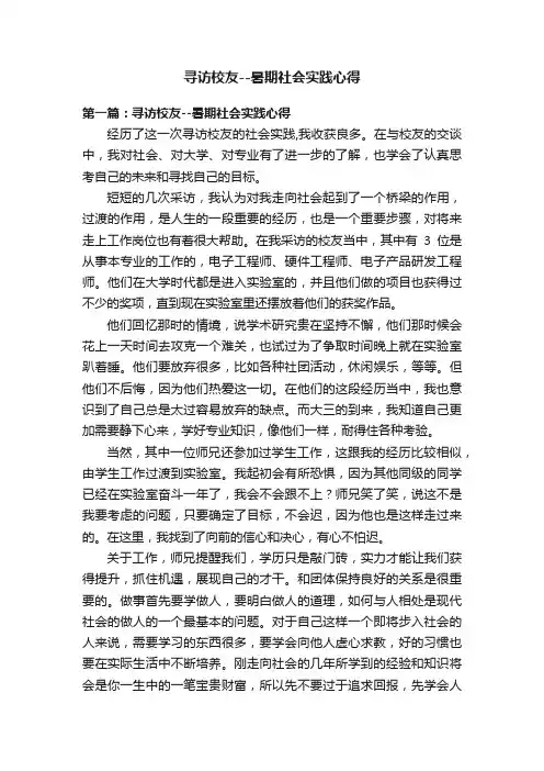 寻访校友--暑期社会实践心得