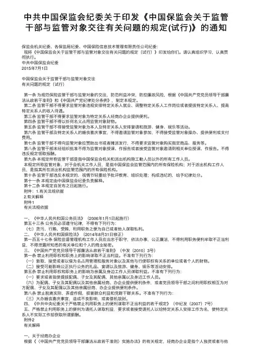 中共中国保监会纪委关于印发《中国保监会关于监管干部与监管对象交往有关问题的规定（试行）》的通知