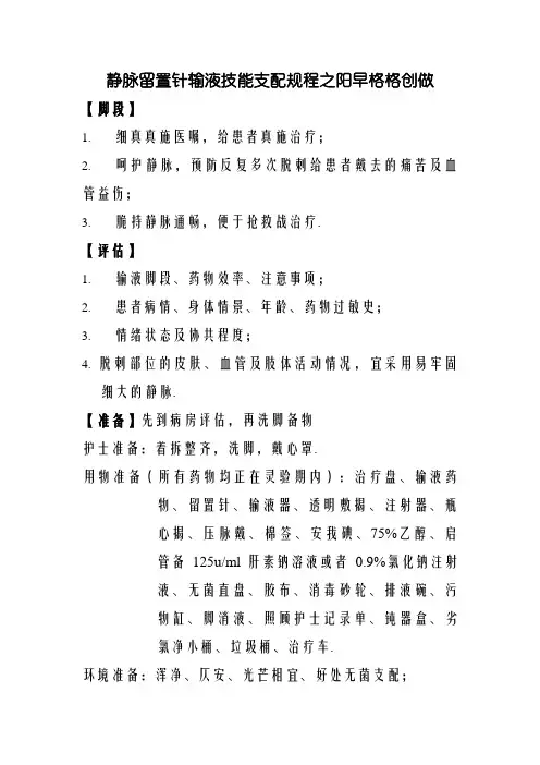 静脉留置针输液技术操作规程
