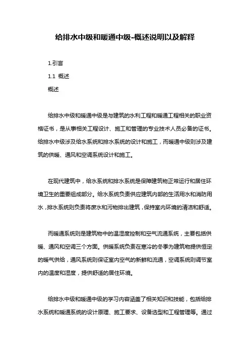 给排水中级和暖通中级-概述说明以及解释