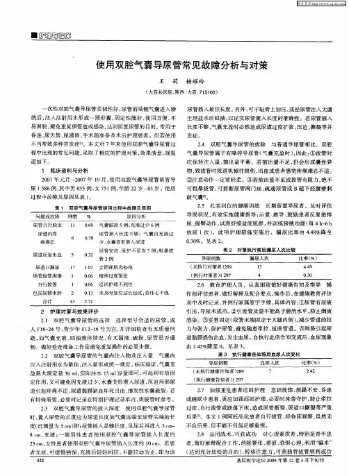 使用双腔气囊导尿管常见故障分析与对策
