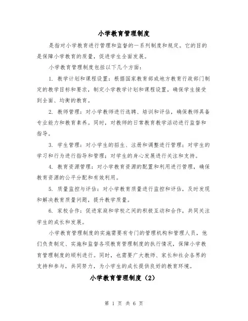 小学教育管理制度(4篇)