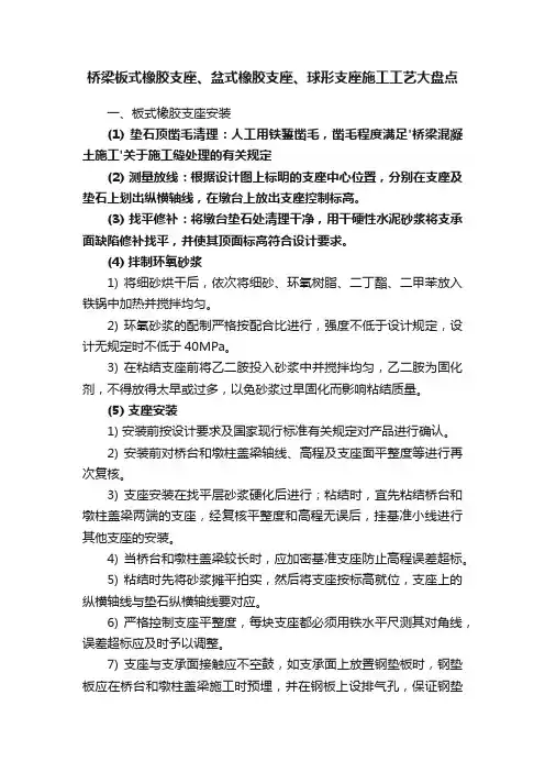 桥梁板式橡胶支座、盆式橡胶支座、球形支座施工工艺大盘点