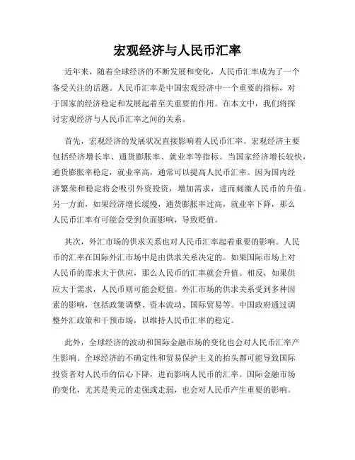 宏观经济与人民币汇率