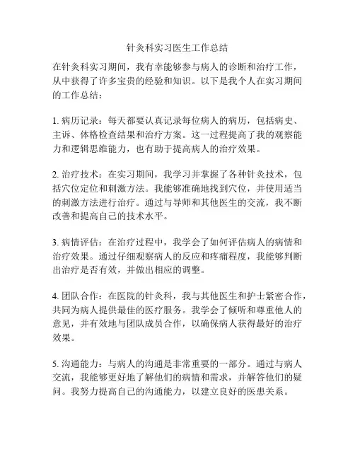 针灸科实习医生工作总结
