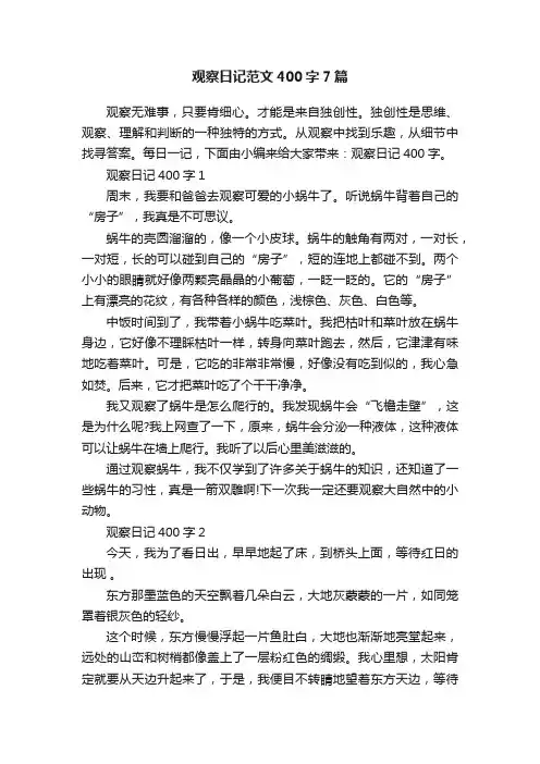 观察日记范文400字7篇