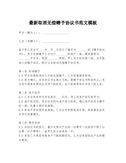 最新取消无偿赠予协议书范文模板