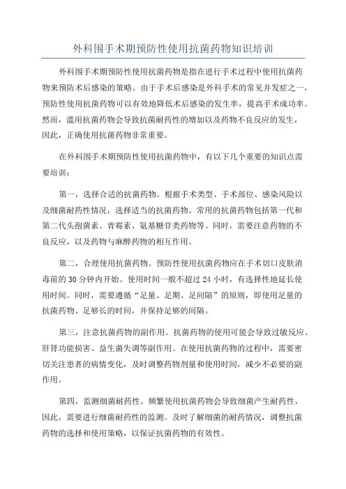 外科围手术期预防性使用抗菌药物知识培训