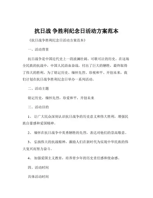 抗日战 争胜利纪念日活动方案范本