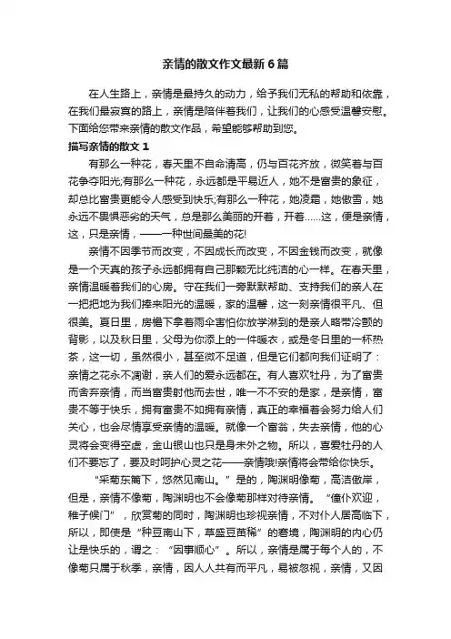 亲情的散文作文最新6篇