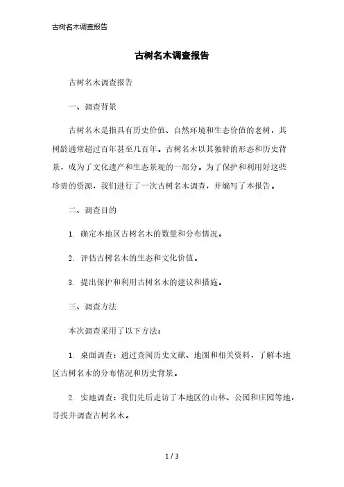 古树名木调查报告精简版