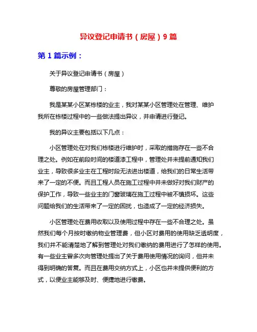 异议登记申请书(房屋)9篇