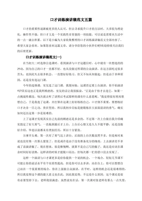 口才训练演讲稿范文五篇