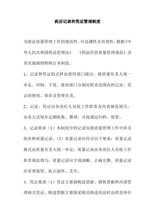 药店记录和凭证管理制度