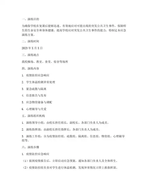 初中学校复课应急演练方案
