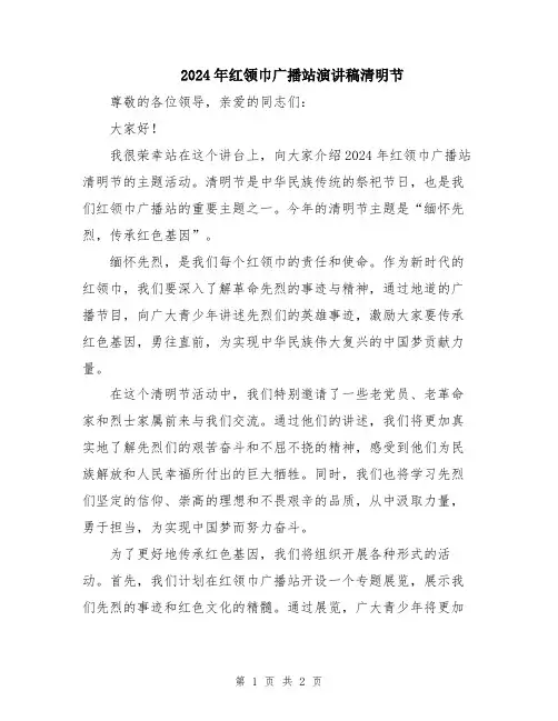 2024年红领巾广播站演讲稿清明节