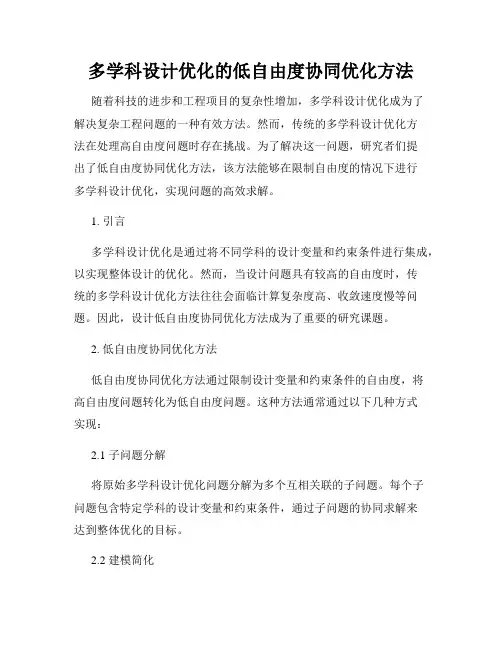 多学科设计优化的低自由度协同优化方法