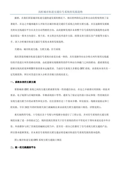 浅析城市轨道交通信号系统的发展趋势