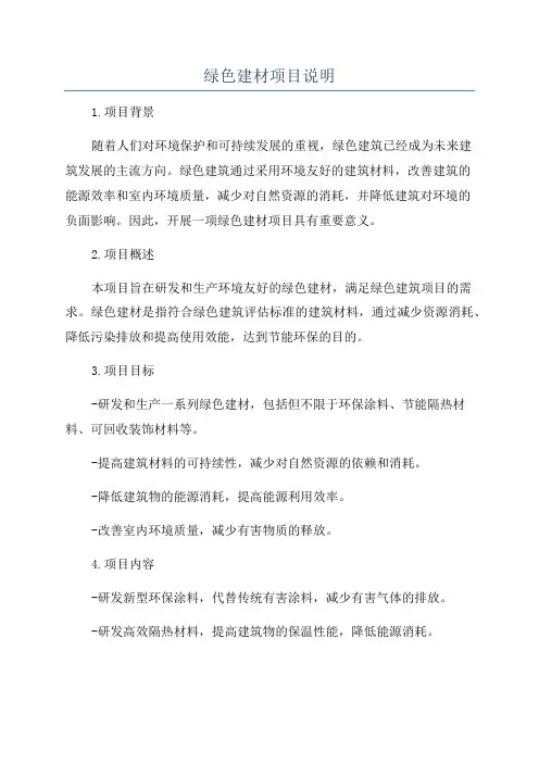 绿色建材项目说明