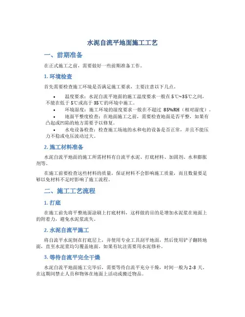 水泥自流平地面施工工艺