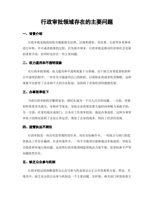 行政审批领域存在的主要问题