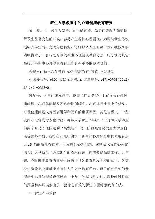 新生入学教育中心理健康教育论文