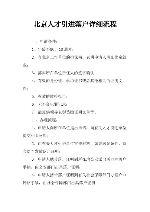 北京人才引进落户详细流程