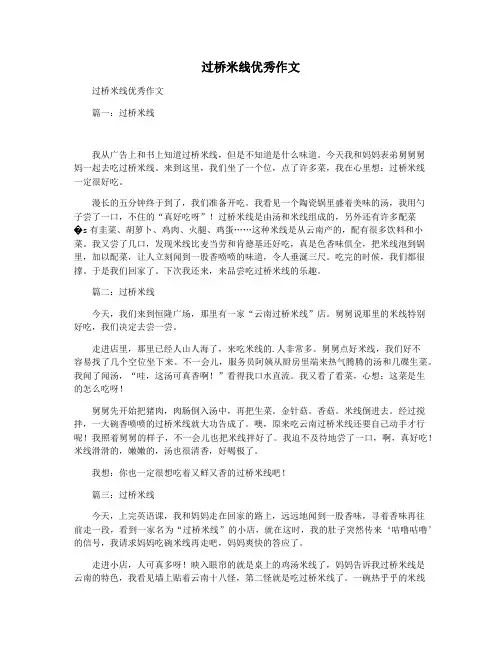 过桥米线优秀作文