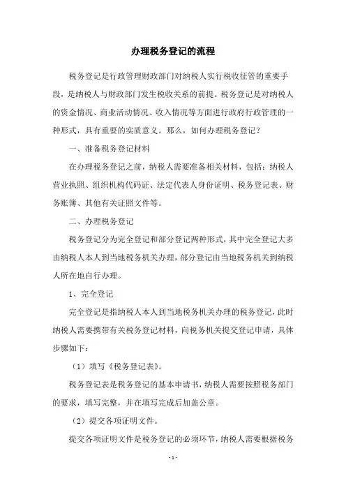 办理税务登记的流程