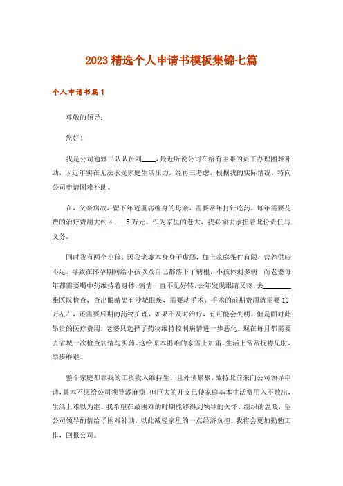 2023精选个人申请书模板集锦七篇