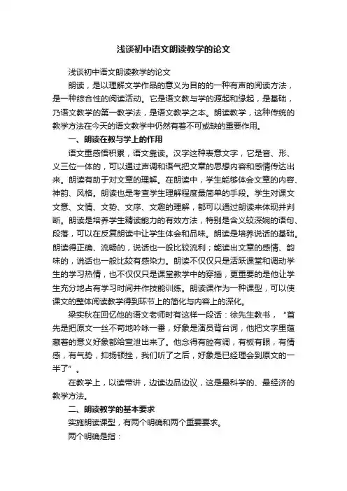 浅谈初中语文朗读教学的论文