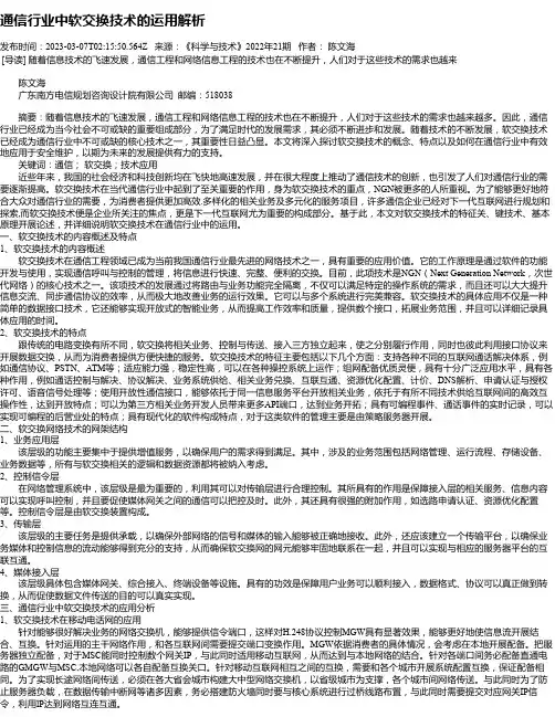 通信行业中软交换技术的运用解析