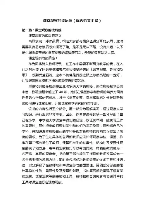 课堂观察的读后感（优秀范文5篇）