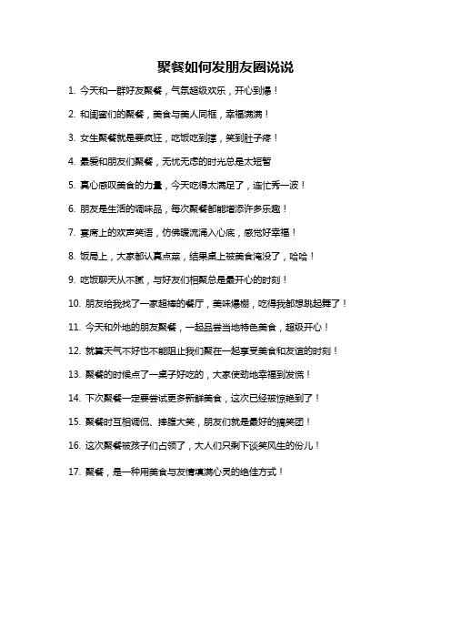聚餐如何发朋友圈说说