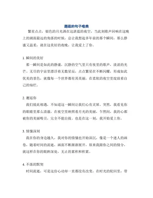 邂逅的句子唯美