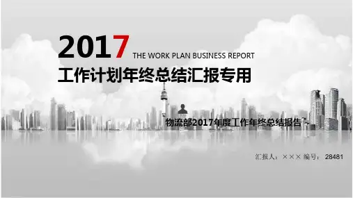物流部2017年度工作年终总结报告范文漂亮
