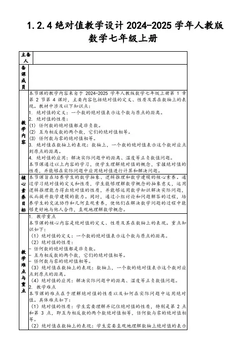 1.2.4绝对值教学设计2024-2025学年人教版数学七年级上册