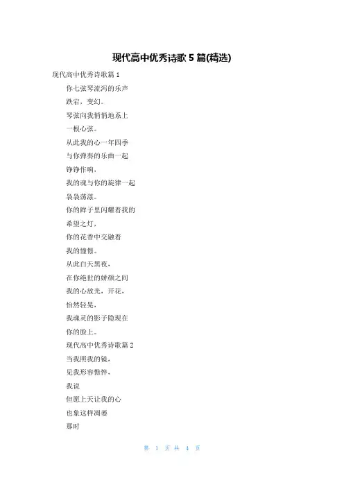 现代高中优秀诗歌5篇(精选)