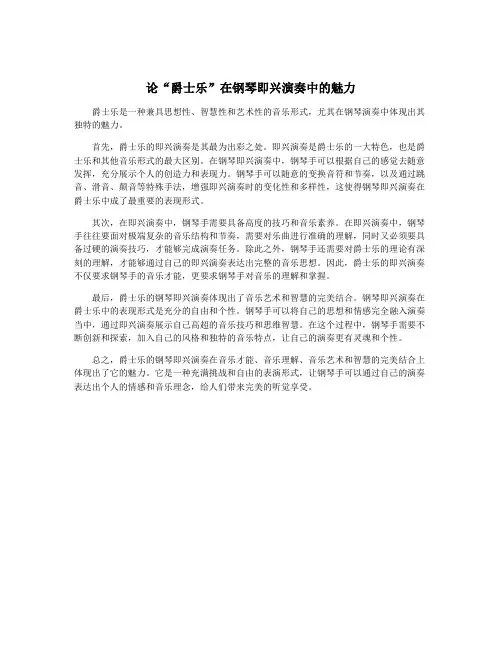 论“爵士乐”在钢琴即兴演奏中的魅力