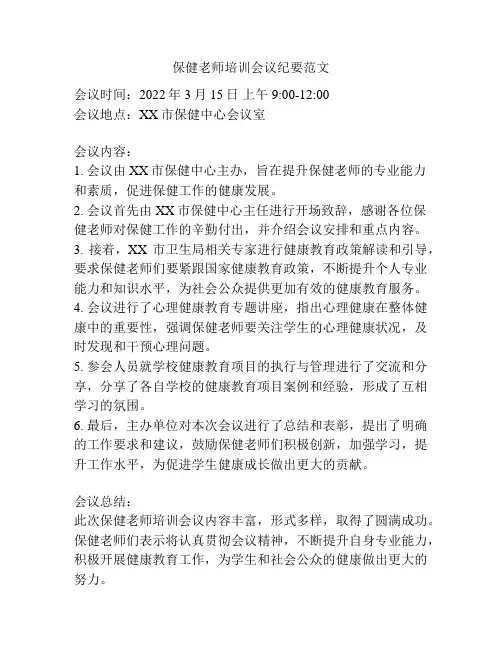 保健老师培训会议纪要范文