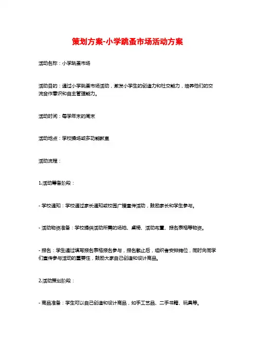 策划方案-小学跳蚤市场活动方案
