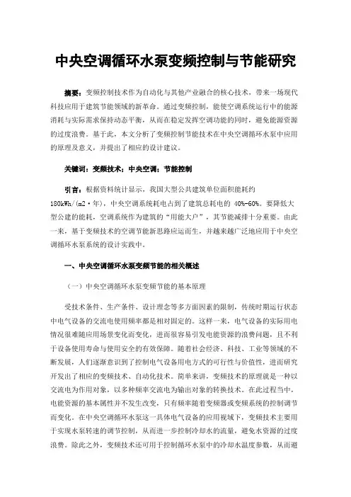 中央空调循环水泵变频控制与节能研究