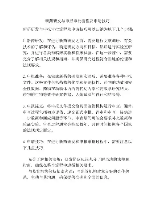 新药研发与申报审批流程及申请技巧