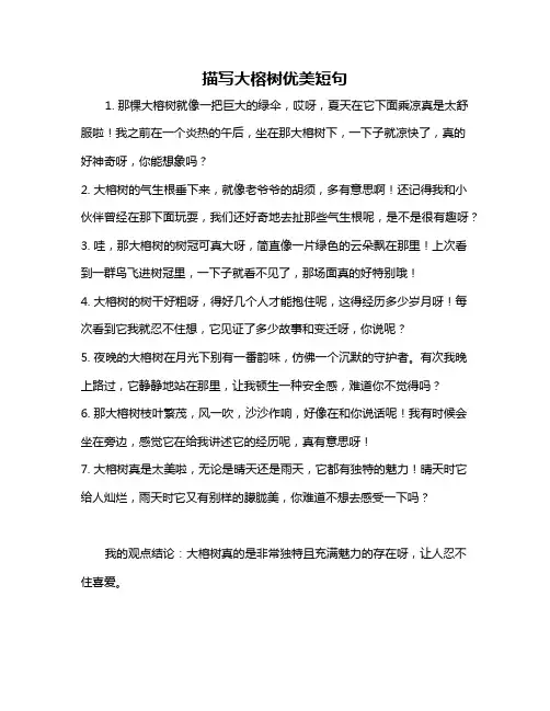 描写大榕树优美短句