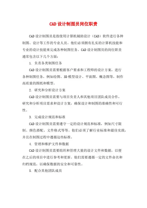 CAD设计制图员岗位职责