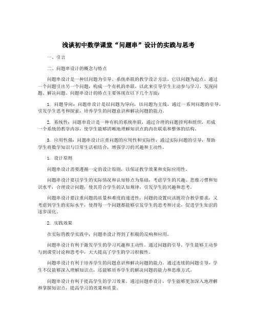 浅谈初中数学课堂“问题串”设计的实践与思考