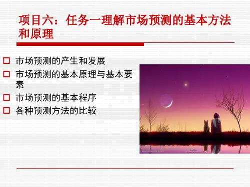 项目六任务一 市场预测的基本原理